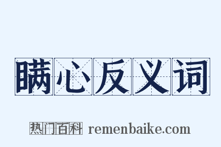 瞒心反义词是什么意思的图片